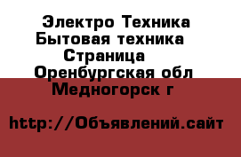 Электро-Техника Бытовая техника - Страница 4 . Оренбургская обл.,Медногорск г.